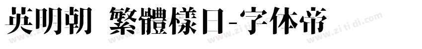 英明朝 繁體樣日字体转换